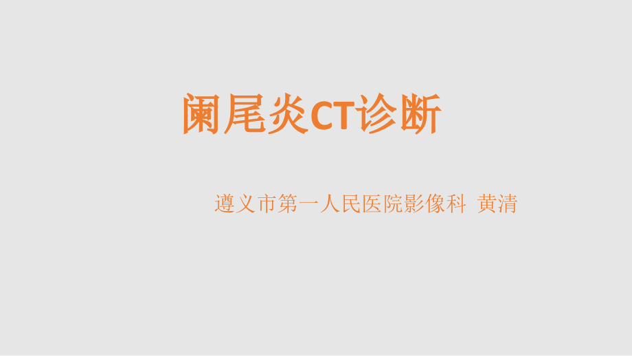 阑尾炎影像学资料.ppt_第1页
