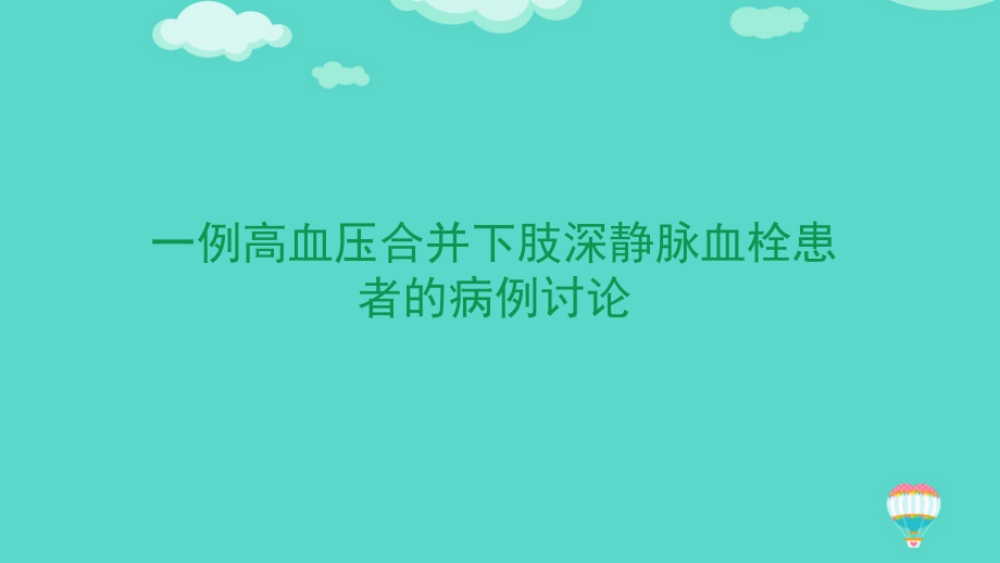 一例高血压合并下肢深静脉血栓患者的病例讨论文档.pptx_第1页