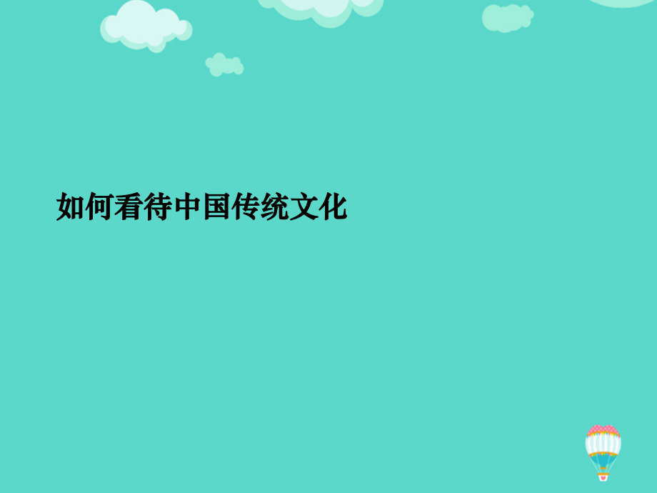 如何看待中国传统文化文档.ppt_第2页