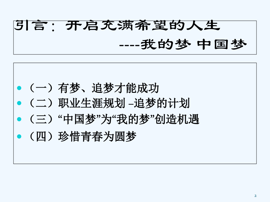 第1课-职业生涯规划的重要性.ppt_第2页