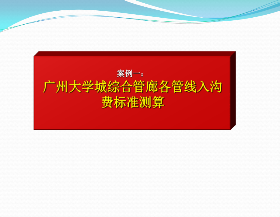 综合管廊各管线一次性入沟费和日常维护费测算案例(王英)介绍.ppt_第2页