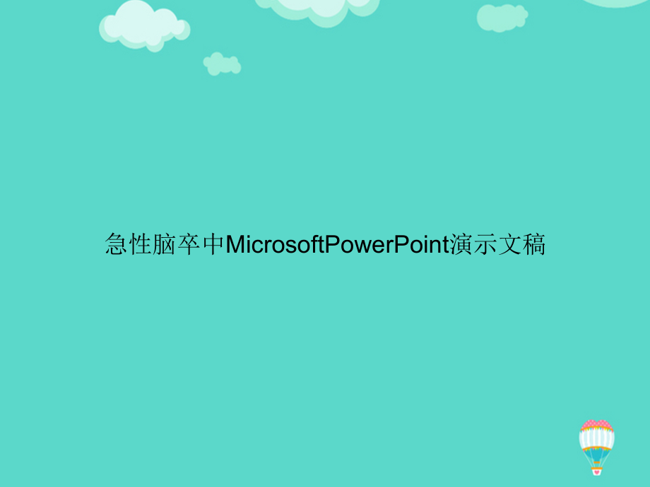 急性脑卒中MicrosoftPowerPoint文档.ppt_第1页