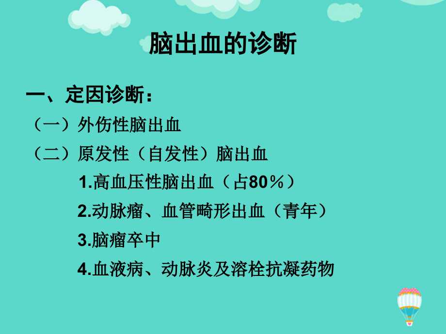 急性脑卒中MicrosoftPowerPoint文档.ppt_第2页
