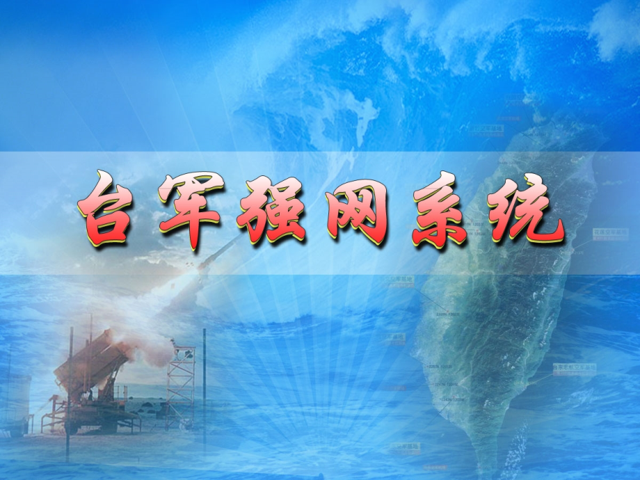 台军强网系统.ppt_第1页