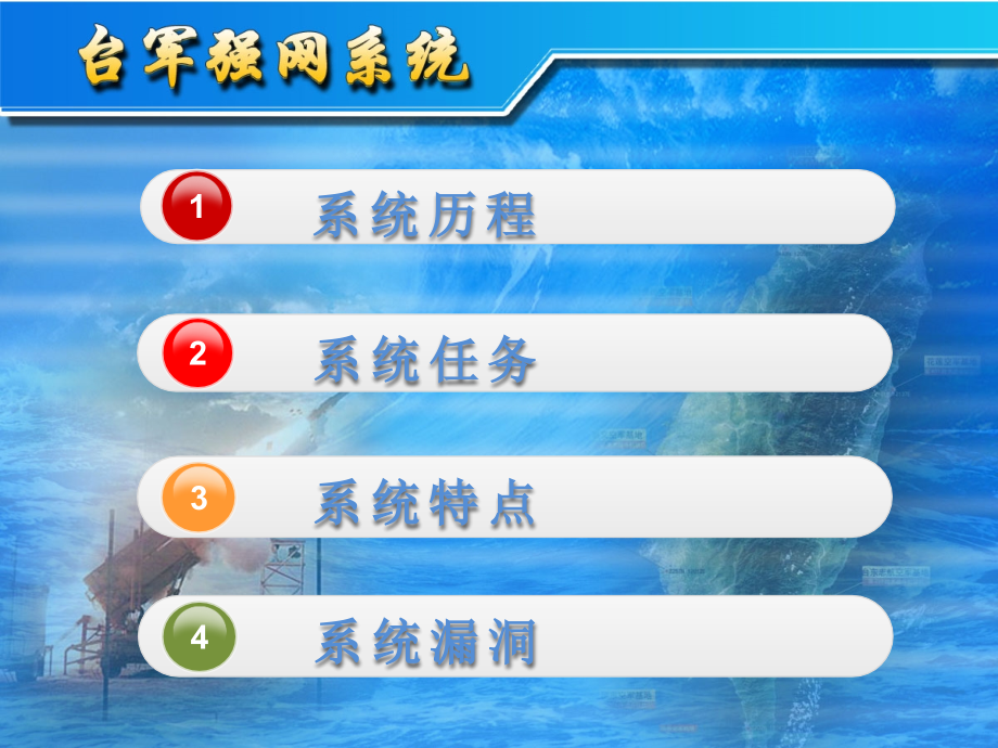 台军强网系统.ppt_第2页