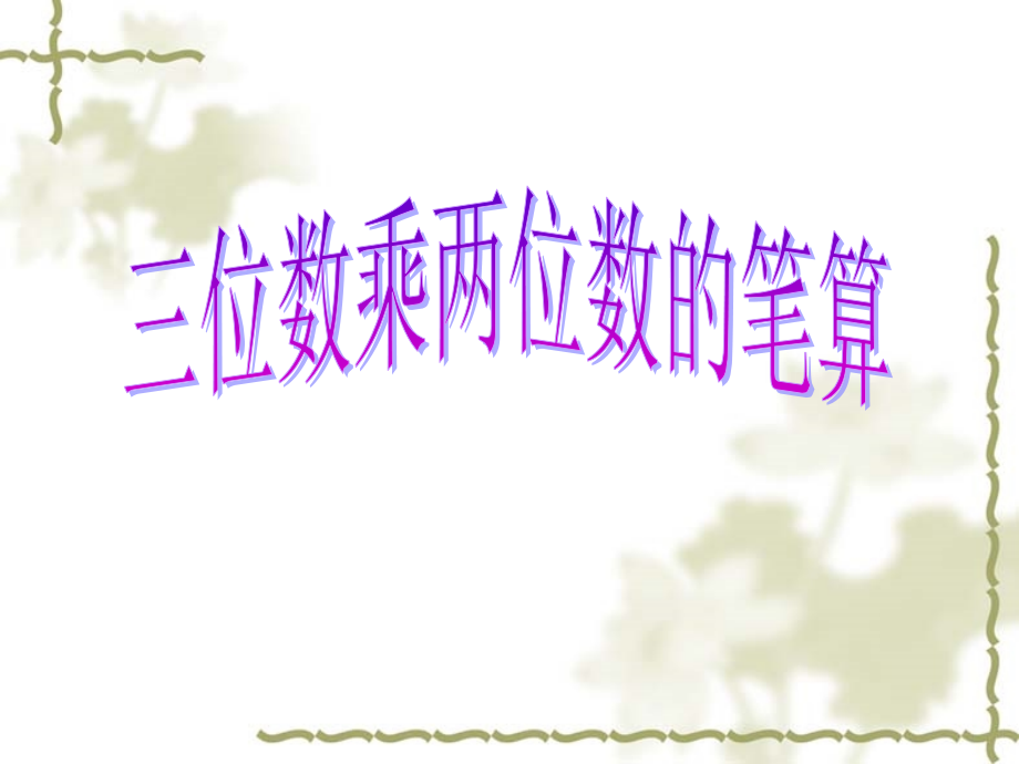 三位数乘两位数ppt..ppt_第1页