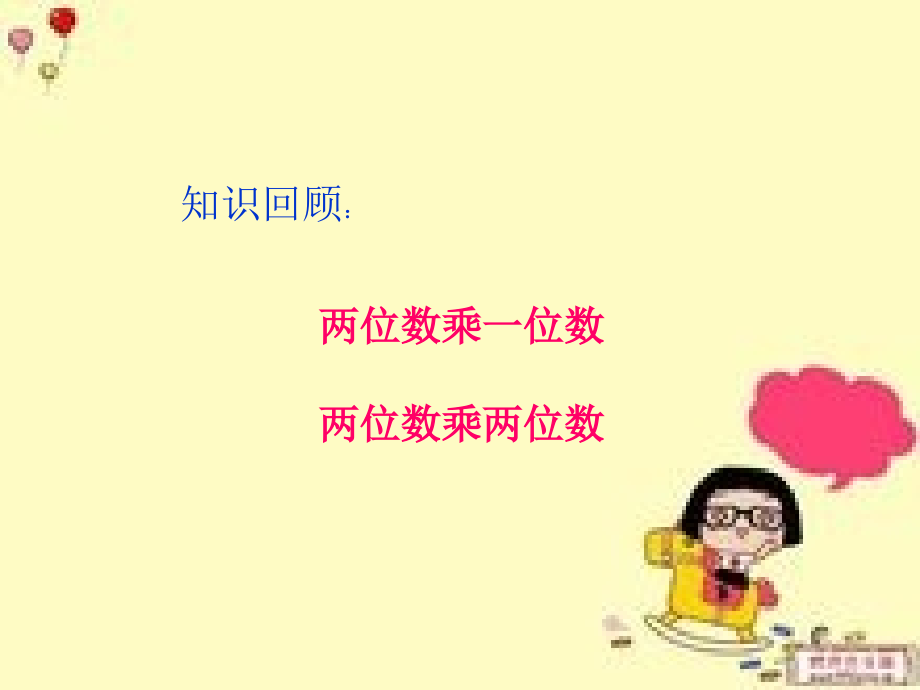 三位数乘两位数ppt..ppt_第2页