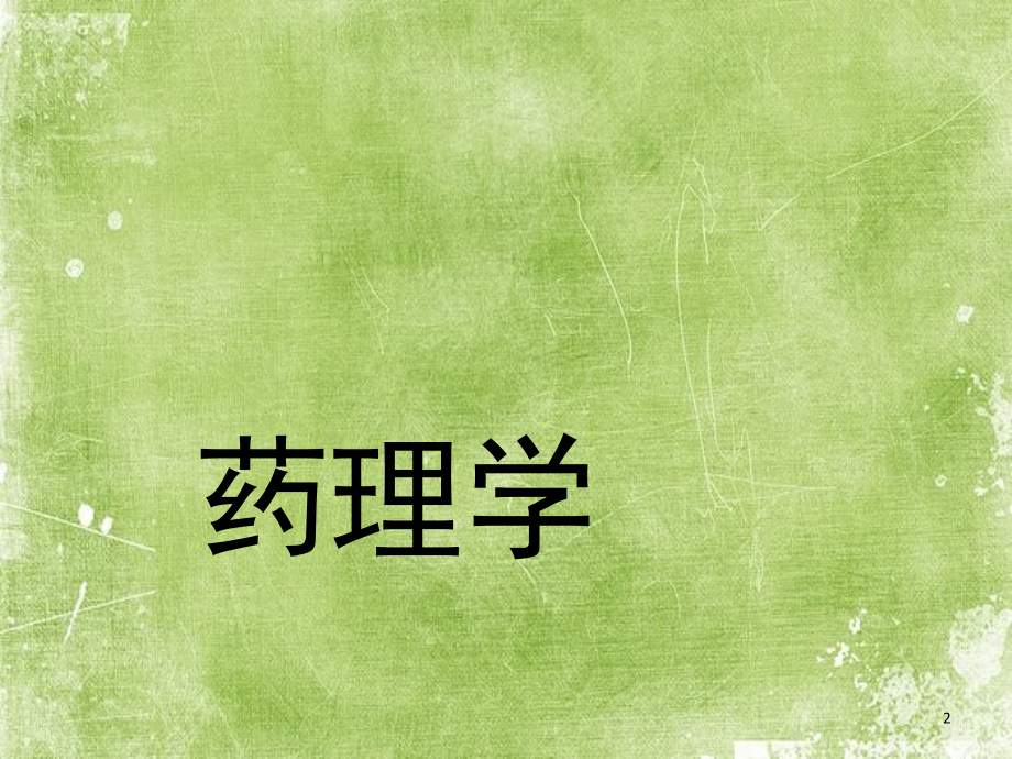 药理学全套课件.ppt_第2页