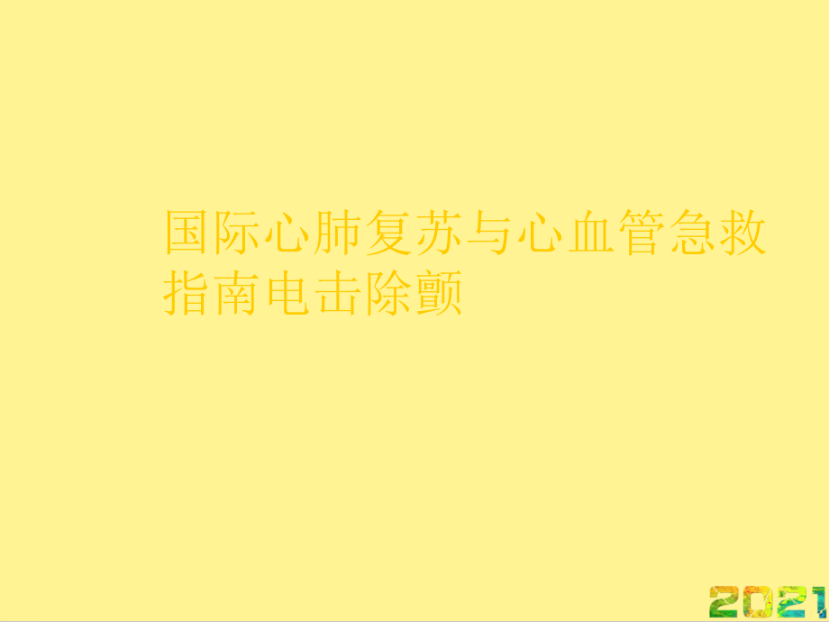 国际心肺复苏与心血管急救指南电击除颤优品文档.ppt_第1页