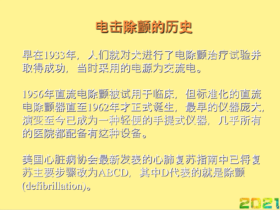 国际心肺复苏与心血管急救指南电击除颤优品文档.ppt_第2页