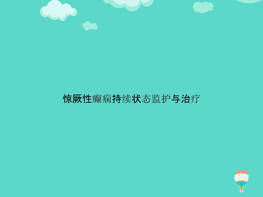 惊厥性癫痫持续状态监护与治疗文档.ppt_第1页