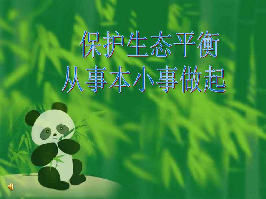 保护生态环境主题班会课件.ppt_第1页