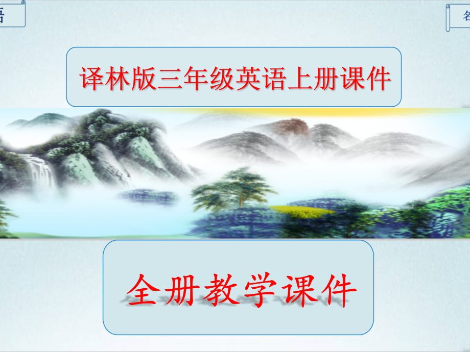 译林版英语三年级上册全册课件.pptx_第1页