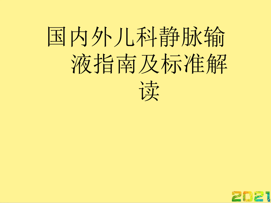 国内外儿科静脉输液指南及标准解读完整.ppt_第1页