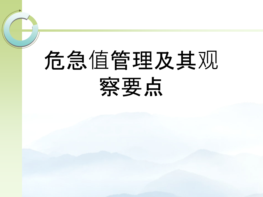 危急值管理及其观察要点.ppt_第1页