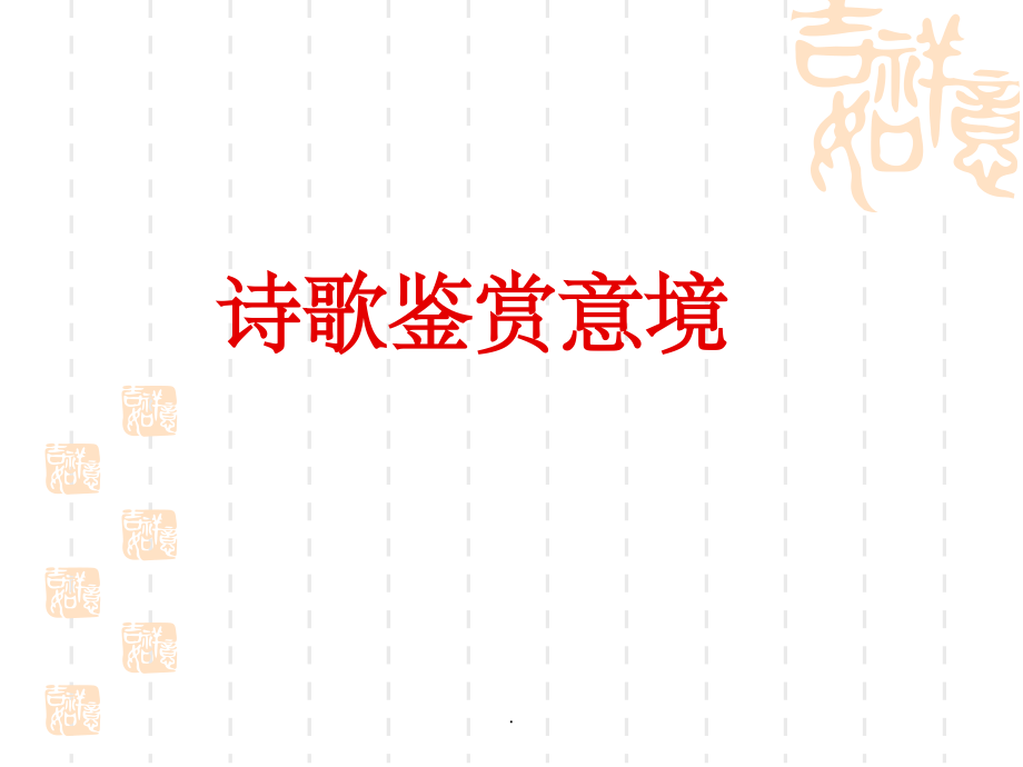 诗歌鉴赏用典课件.ppt_第1页