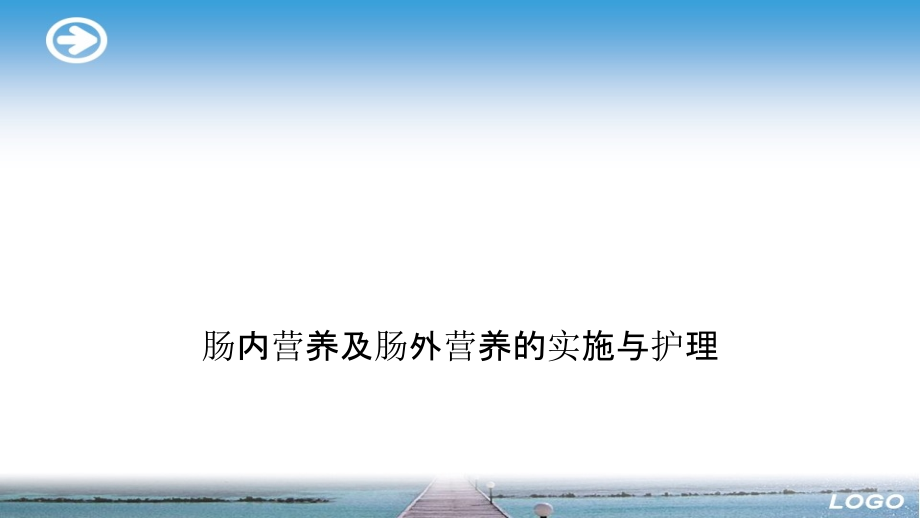 2022年肠内营养及肠外营养的实施与护理完整.ppt_第1页