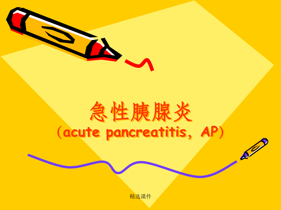 胰腺炎完整课件.ppt_第1页