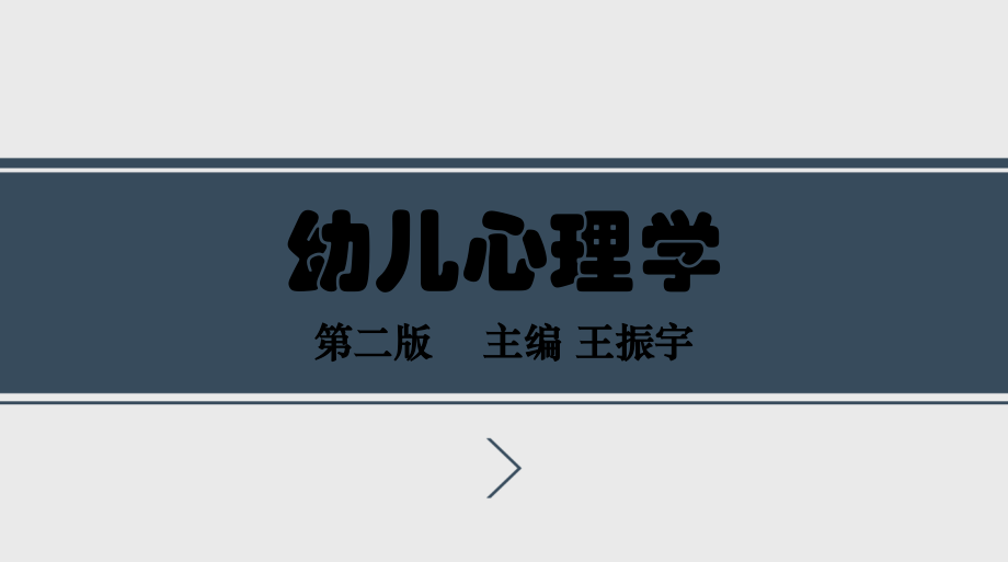 幼儿心理学.ppt_第1页