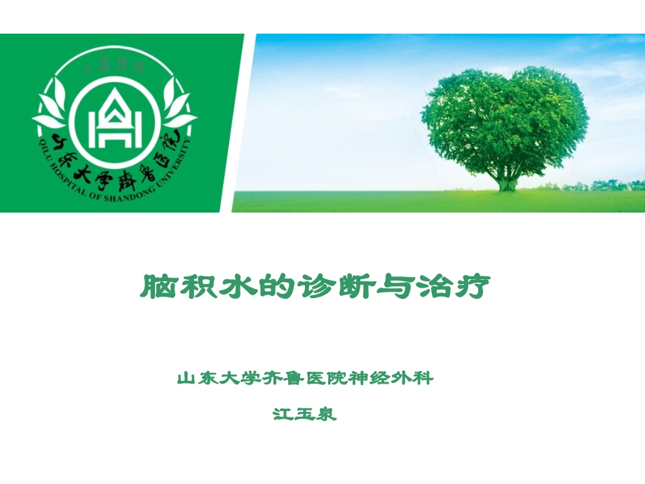 脑积水的诊断与治疗-江玉泉.ppt_第1页