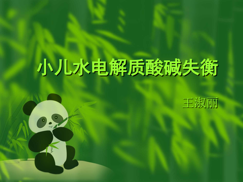 小儿水电解质酸碱失衡(1).ppt_第1页
