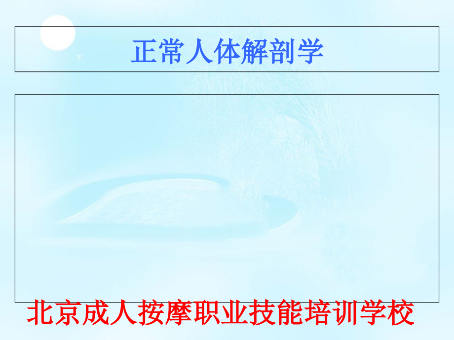 正常人体解剖课件.ppt_第1页