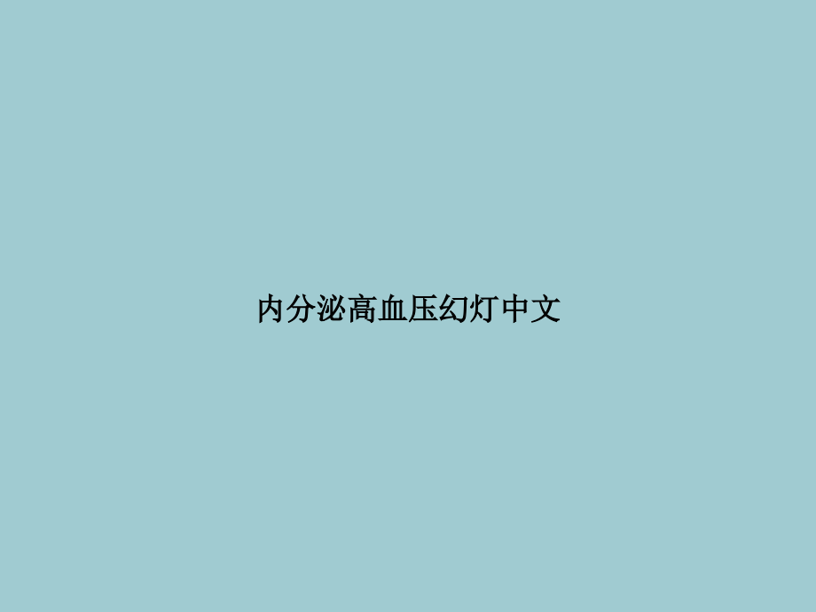 内分泌高血压幻灯中文.ppt_第1页