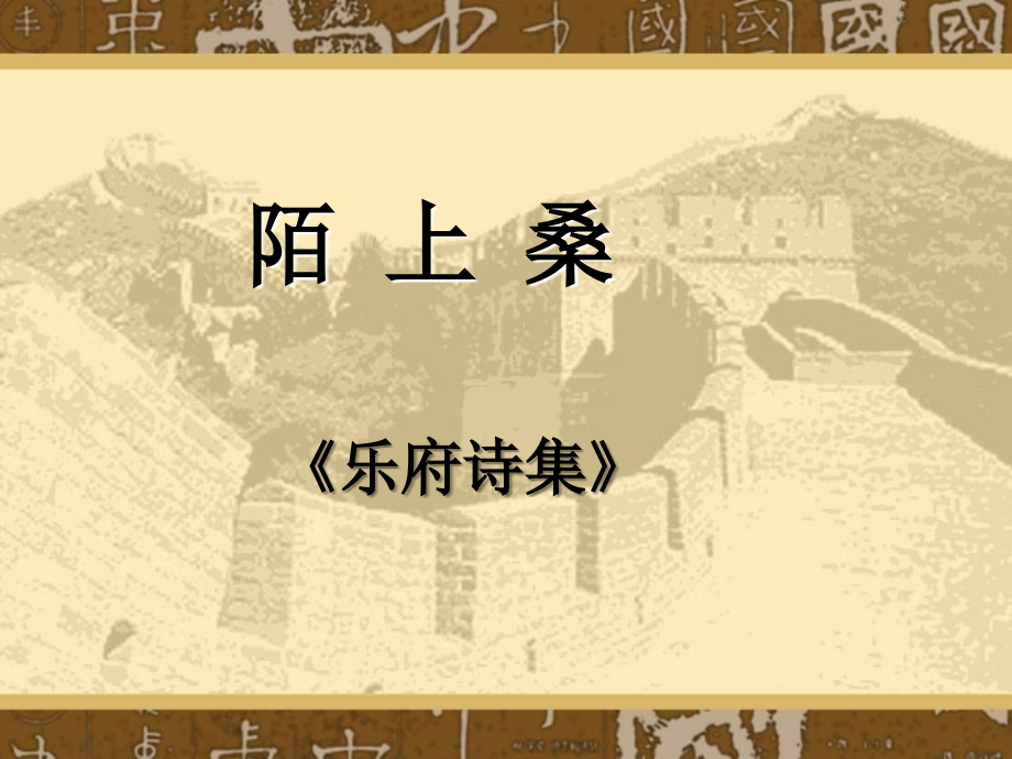 29陌上桑.ppt_第1页