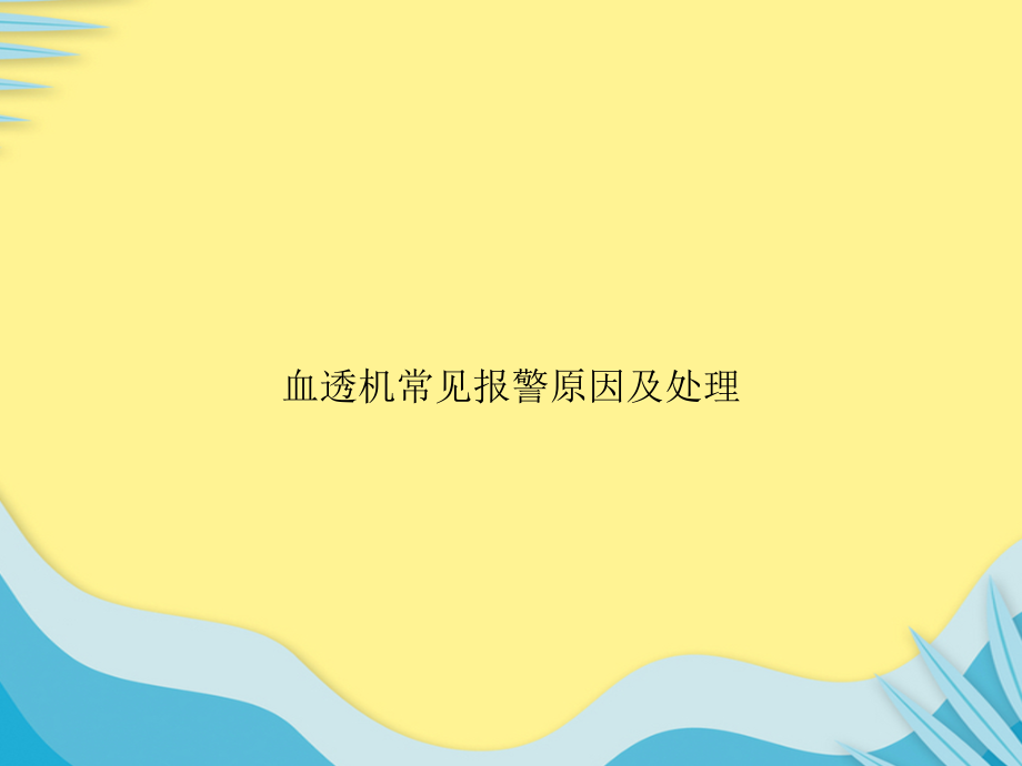 血透机常见报警原因及处理推选文档.ppt_第1页