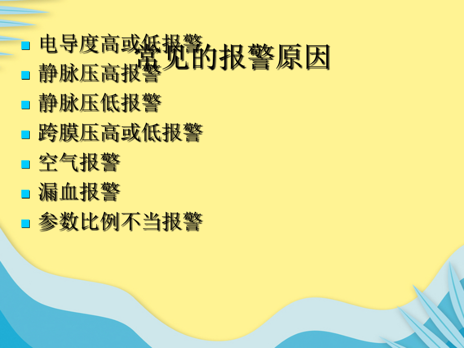 血透机常见报警原因及处理推选文档.ppt_第2页