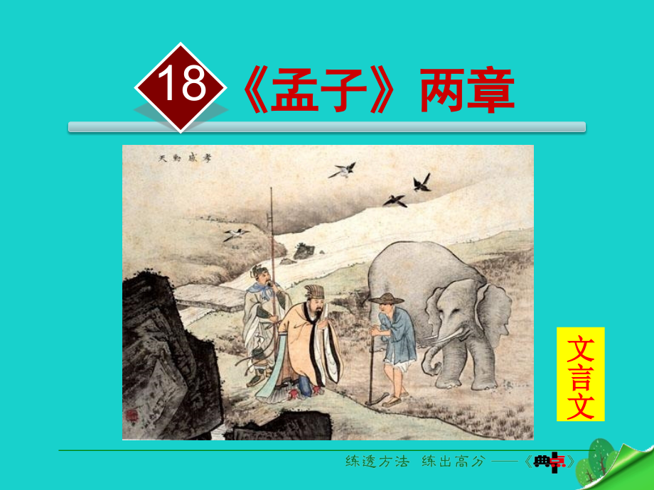 九年级语文下册第五单元第18课《孟子》两章课件(新版)新人教版.pptx_第1页