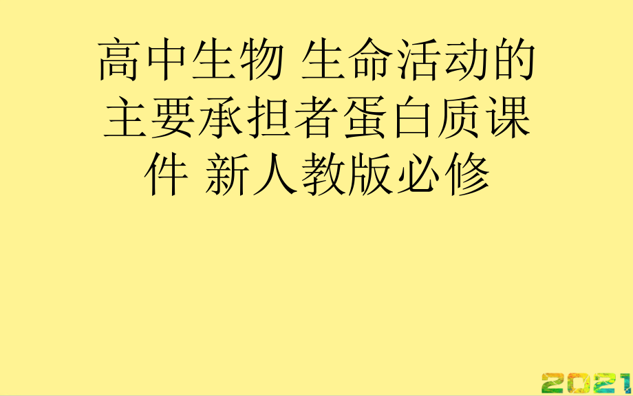 高中生物-生命活动的主要承担者蛋白质-新人教版必修优秀完整.ppt_第1页