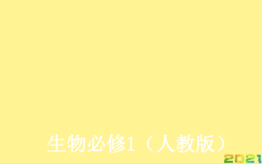 高中生物-生命活动的主要承担者蛋白质-新人教版必修优秀完整.ppt_第2页