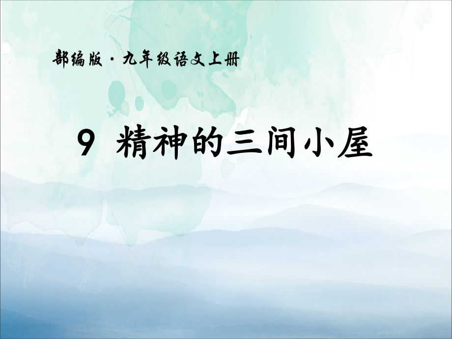 《精神的三间小屋》.pptx_第1页