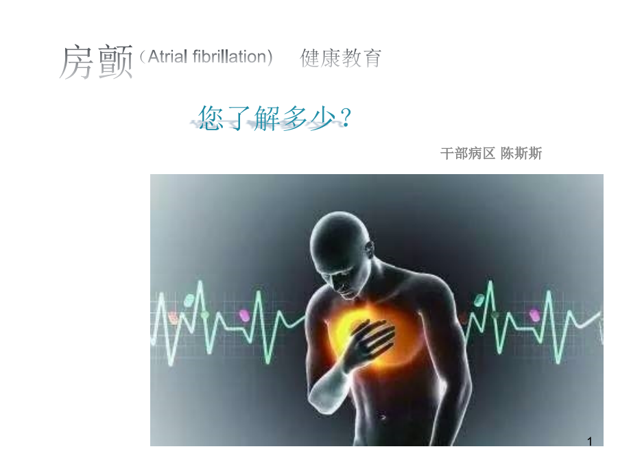 房颤健康教育课件.ppt_第1页