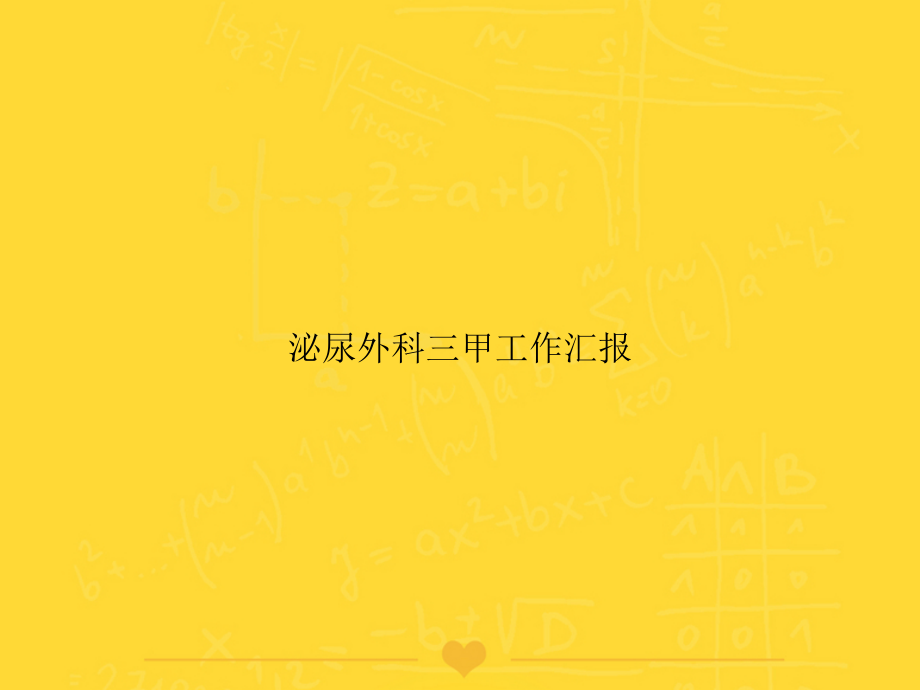 泌尿外科三甲工作汇报文档.ppt_第1页