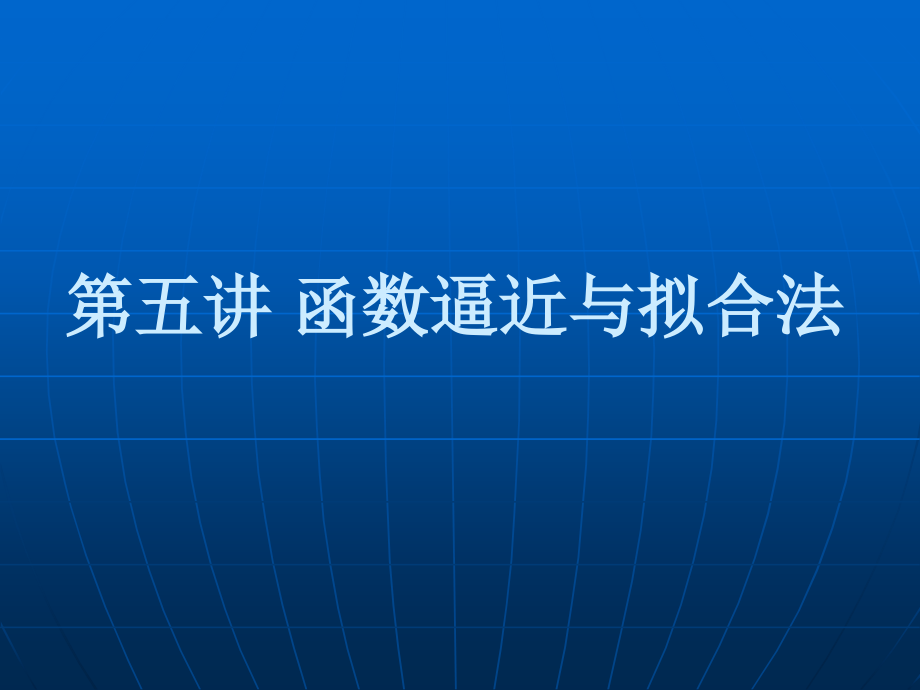 Matlab函数逼近与拟合法.ppt_第2页