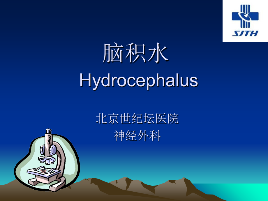 脑积水(1)12.ppt_第1页