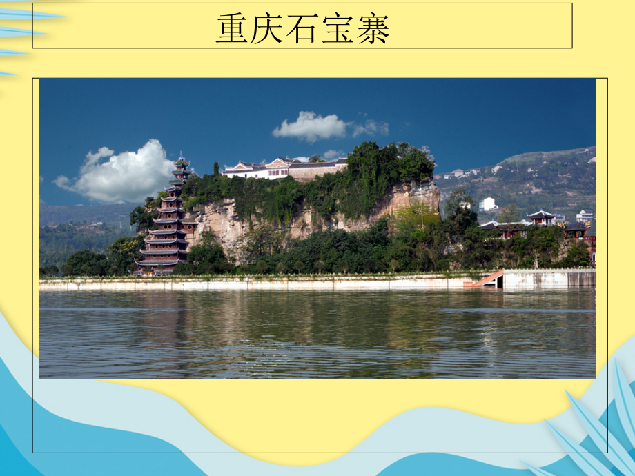 重庆石宝寨资料.ppt_第1页