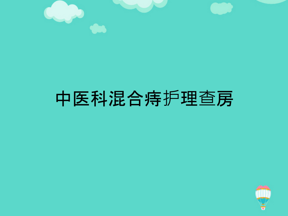 中医科混合痔护理查房文档.pptx_第1页