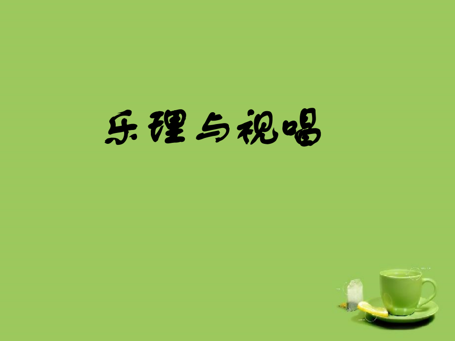 乐理与视唱.ppt_第1页