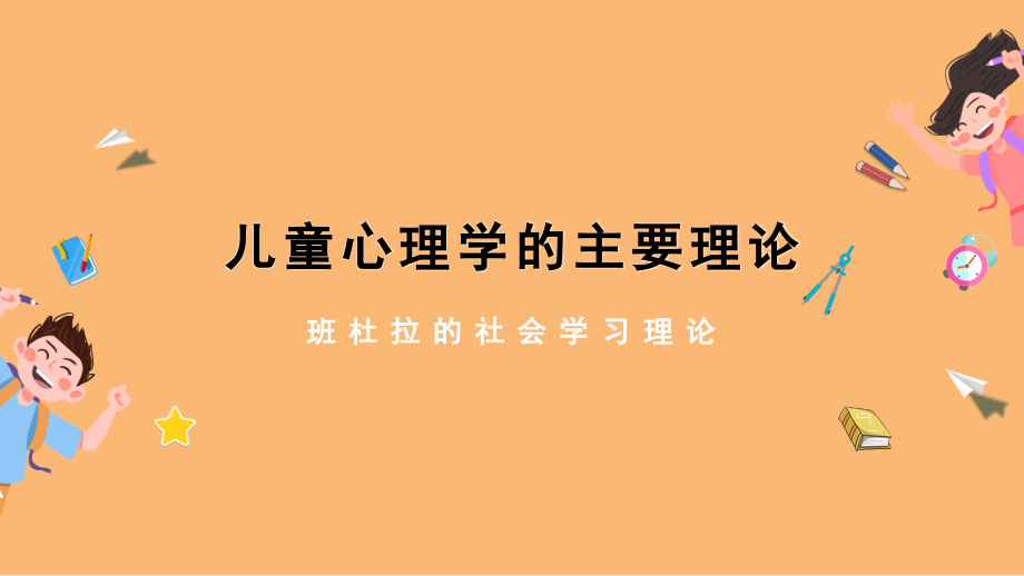 班杜拉的社会学习理论.pptx_第1页