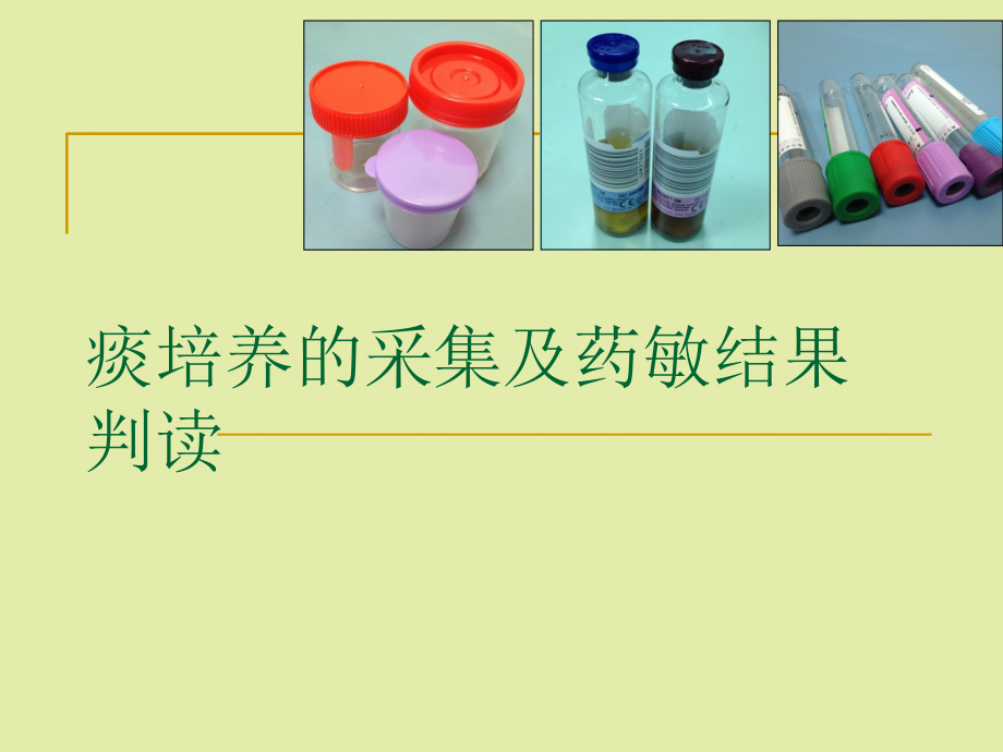 2022年医学专题-痰培养的采集及药敏结果判读.ppt_第1页