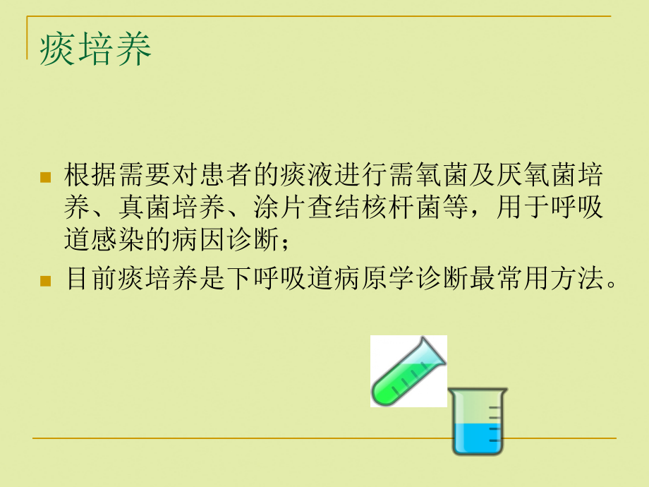 2022年医学专题-痰培养的采集及药敏结果判读.ppt_第2页