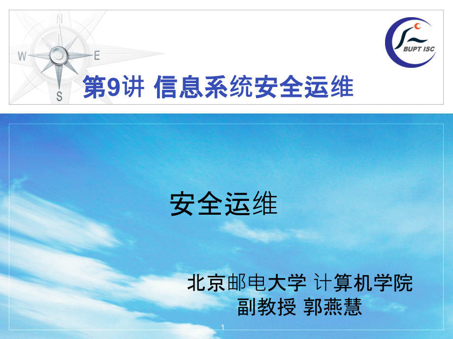 信息系统安全运维.pptx_第1页