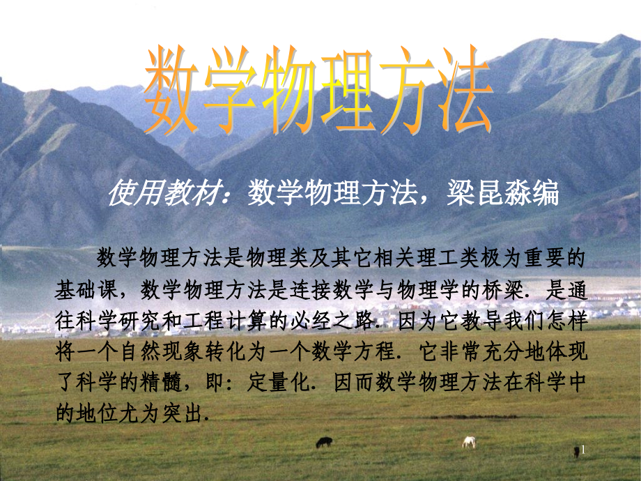 数学物理方法课件.ppt_第1页