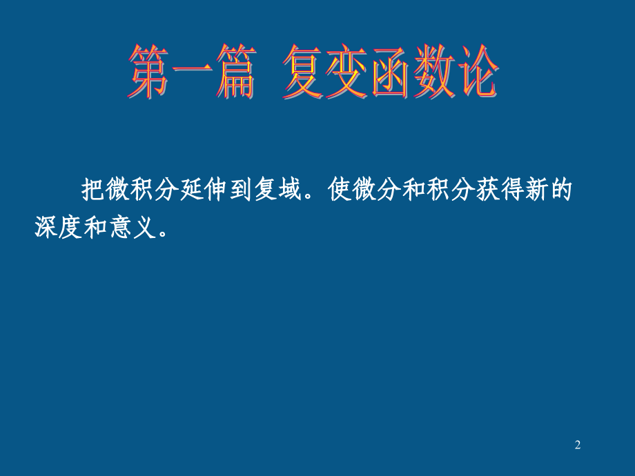 数学物理方法课件.ppt_第2页