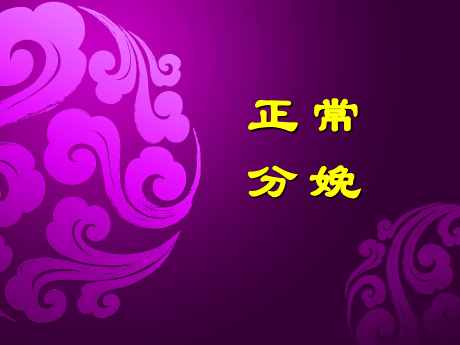 6、正常分娩.ppt_第1页