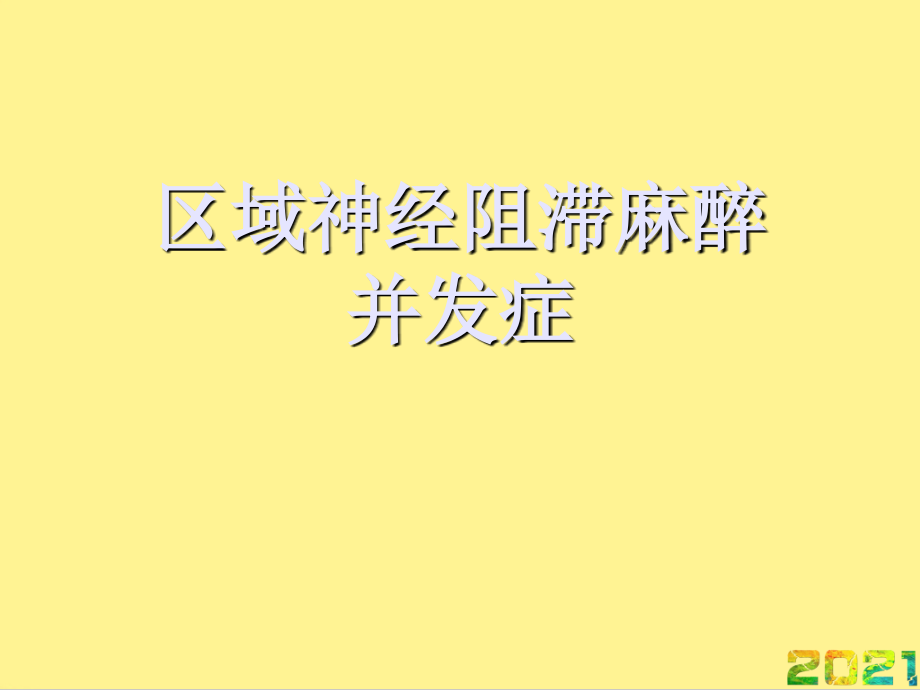 区域神经阻滞麻醉并发症完整.ppt_第1页