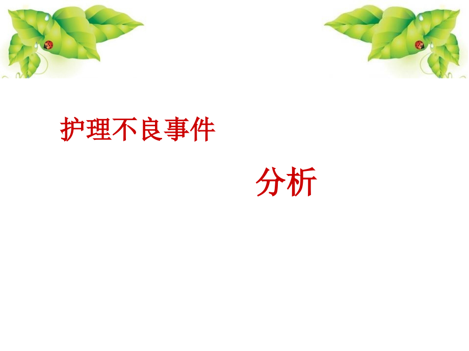 护理不良事件分析与整改措施.ppt_第1页